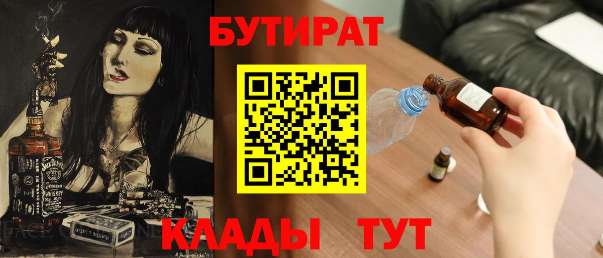 БУТИРАТ бутандиол  Вход с VPN  Большой Камень 